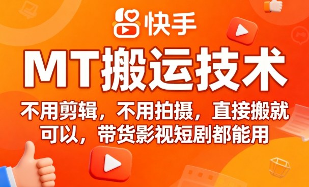 9月快手MT搬运技术，不用剪辑，不用拍摄，直接搬就可以，带货影视短剧都能用-财兔窝项目网