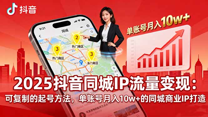2025同城IP流量变现：可复制的起号方法，单账号月入10w+的同城商业IP打造-财兔窝项目网