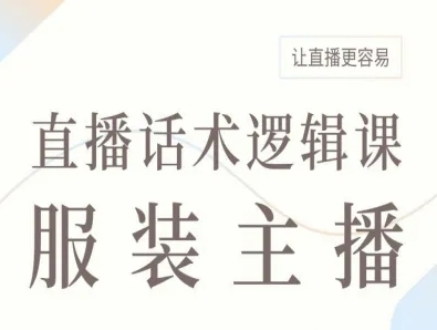 服装主播直播话术逻辑课，让直播更容易-财兔窝项目网