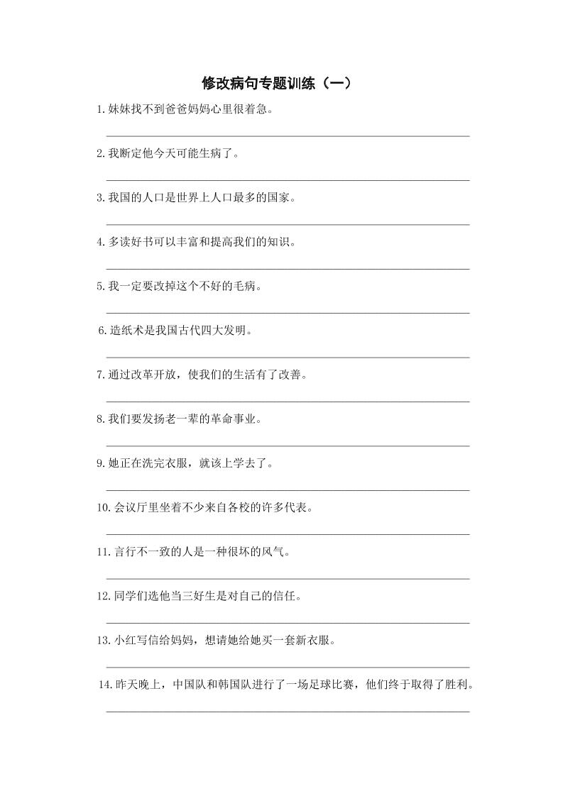 三上语文-修改病句专题训练（一）-财兔窝项目网