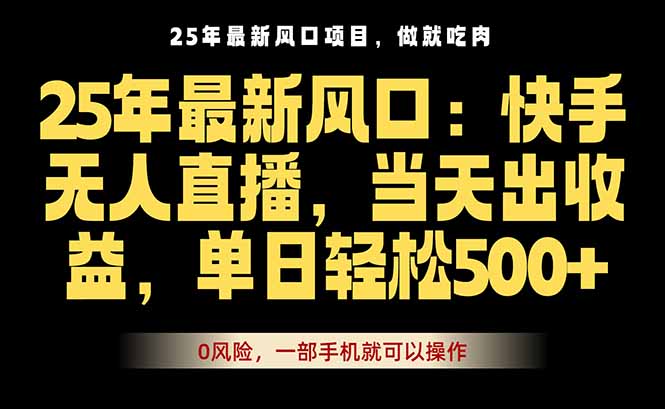 25年最新无人直播玩法，当天秒出单，一部手机就可操作-财兔窝项目网