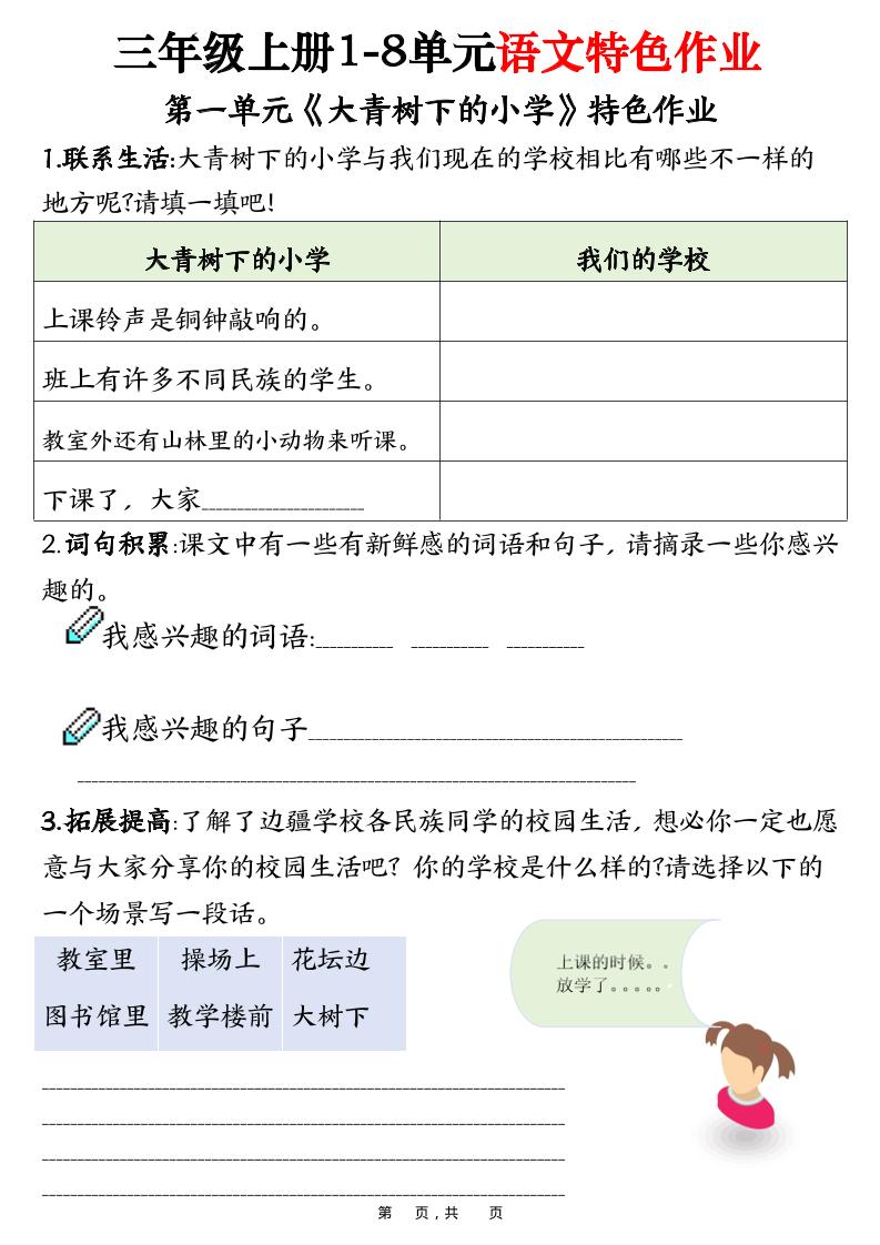 三上语文1-8单元特色作业（27页）-财兔窝项目网