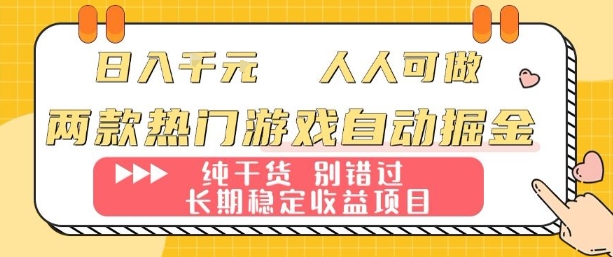 两款热门游戏自动掘金：日入1k，人人可做，纯干货，长期稳定收益项目【揭秘】-财兔窝项目网