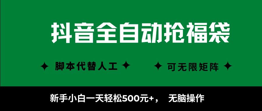 抖音全自动抢福袋项目，新手小白一天轻松500+，无脑操作 ，看完直接可以上手-财兔窝项目网