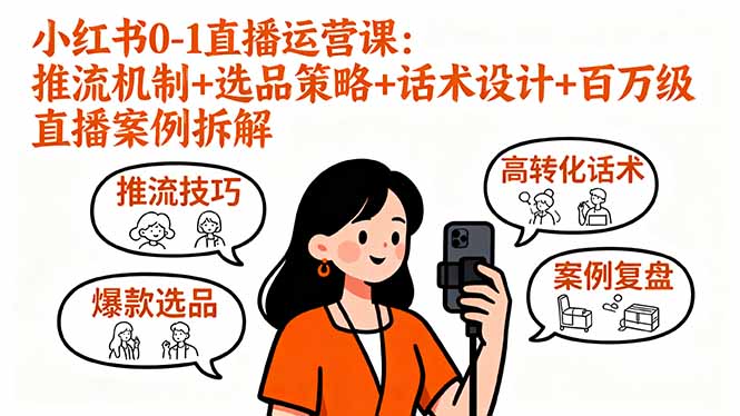 小红书0-1直播运营课：推流机制+选品策略+话术设计+百万级直播案例拆解-财兔窝项目网