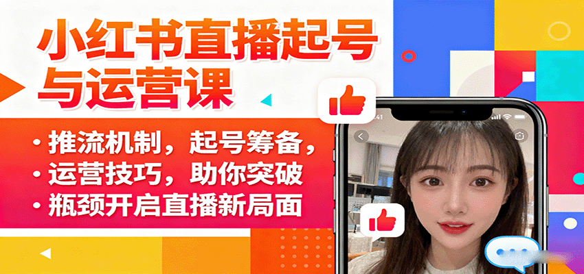 小红书直播起号与运营课：推流机制，起号筹备，运营技巧，助你突破瓶颈开启直播新局面-财兔窝项目网