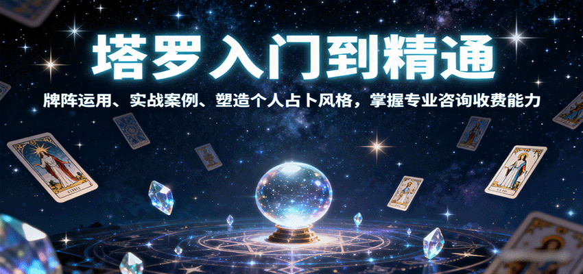 塔罗入门到精通，牌阵运用、实战案例、塑造个人占卜风格，掌握专业咨询收费能力-财兔窝项目网