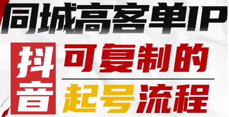 抖音同城高客单IP—可复制的起号流程-财兔窝项目网