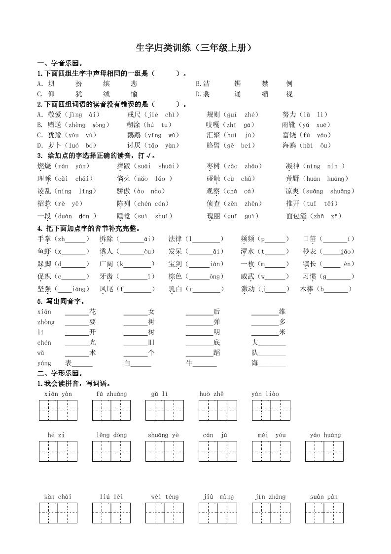 三上语文-生字专项练习题-财兔窝项目网