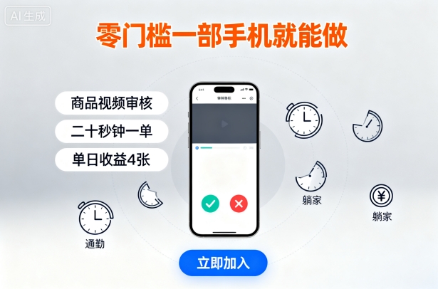 零门槛一部手机就能做，商品视频审核，通勤躺家碎片时间都能做，二十秒钟一单，单日收益4张【揭秘】-财兔窝项目网