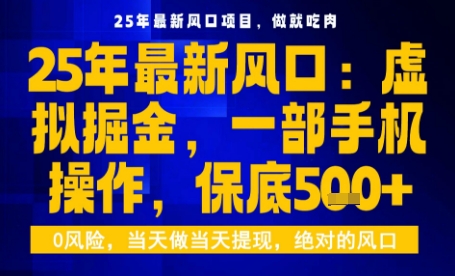 25年虚拟掘金最新玩法，一部手机即可操作，保底日入5张+【揭秘】-财兔窝项目网