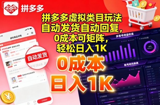 拼多多虚拟类目玩法，自动发货自动回复，0成本可矩阵，轻松日入1K【揭秘】-财兔窝项目网