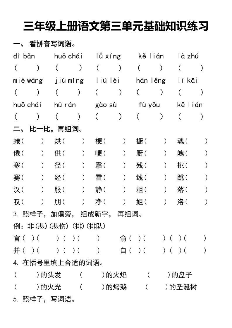 三年级上册语文第三单元基础知识练习-财兔窝项目网