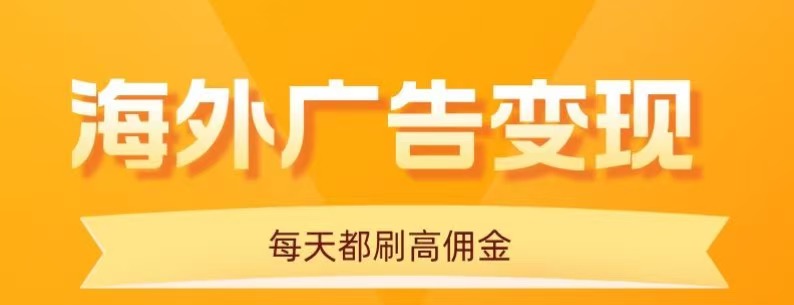 用手机看海外广告，每天10分钟，单机日入20+，无需养鸡，保姆级教程-财兔窝项目网