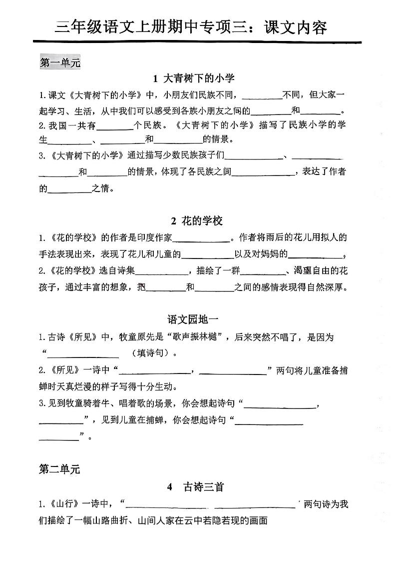 三年级上册语文期中专项三：课文内容填空-财兔窝项目网