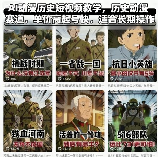 AI动漫历史短视频教学，历史动漫赛道，单价高起号快，适合长期操作-财兔窝项目网