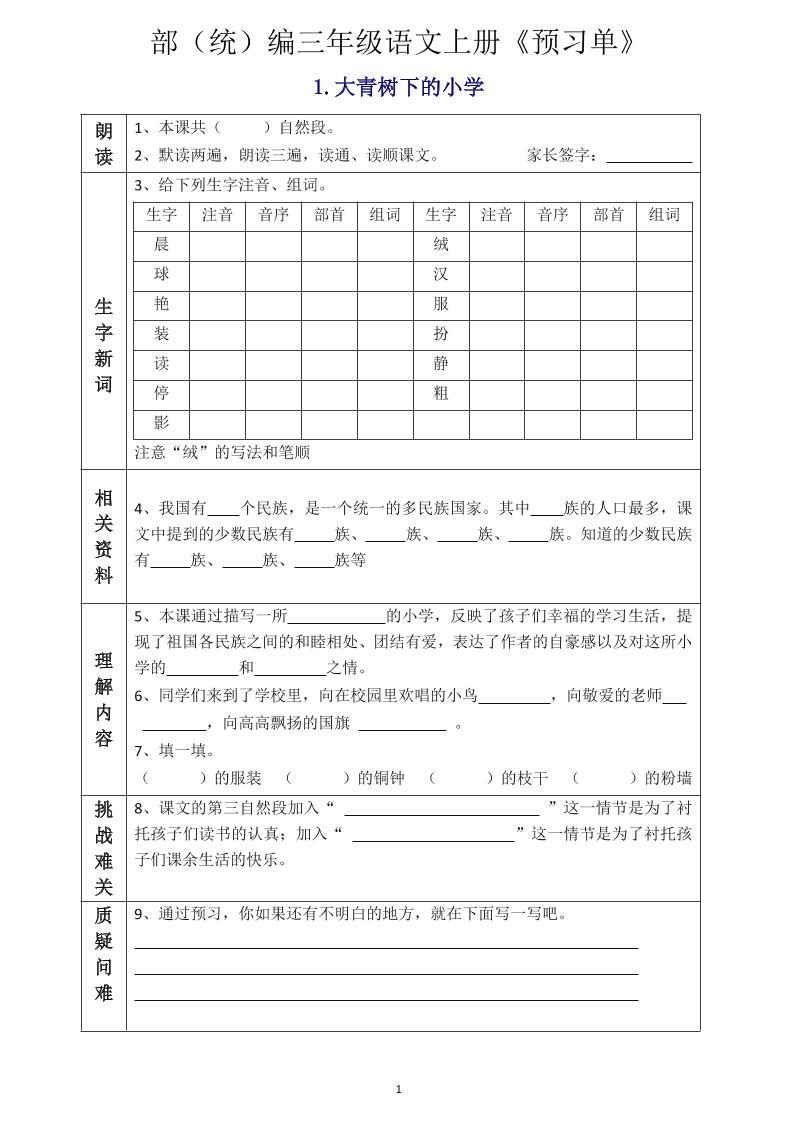三年级语文上册《全课预习单》-财兔窝项目网