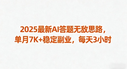 2025最新AI答题无敌思路，单月7K+稳定副业，每天3小时-财兔窝项目网