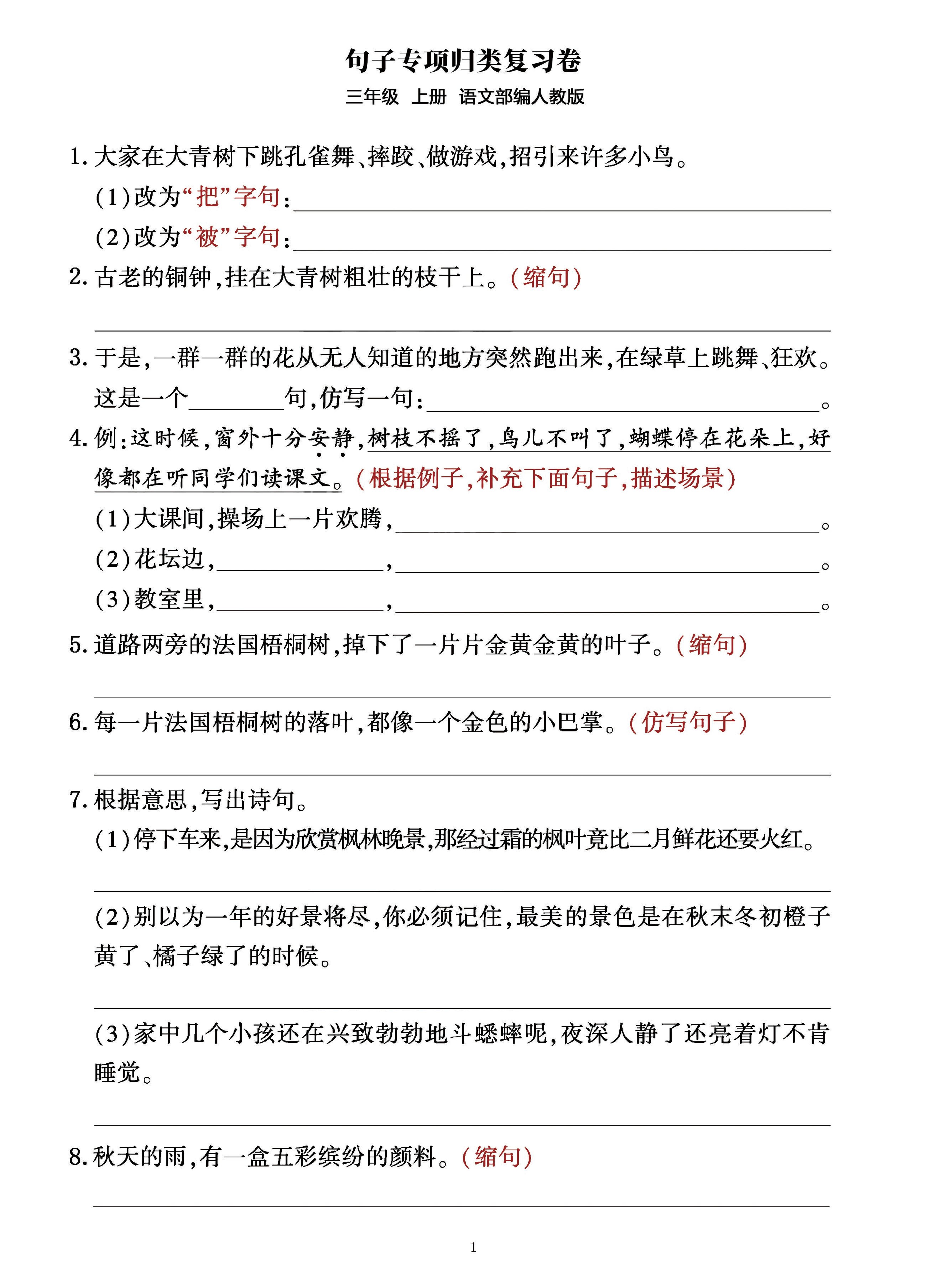 三年级上册语文句子整合归类复习卷（部编人教版）-财兔窝项目网