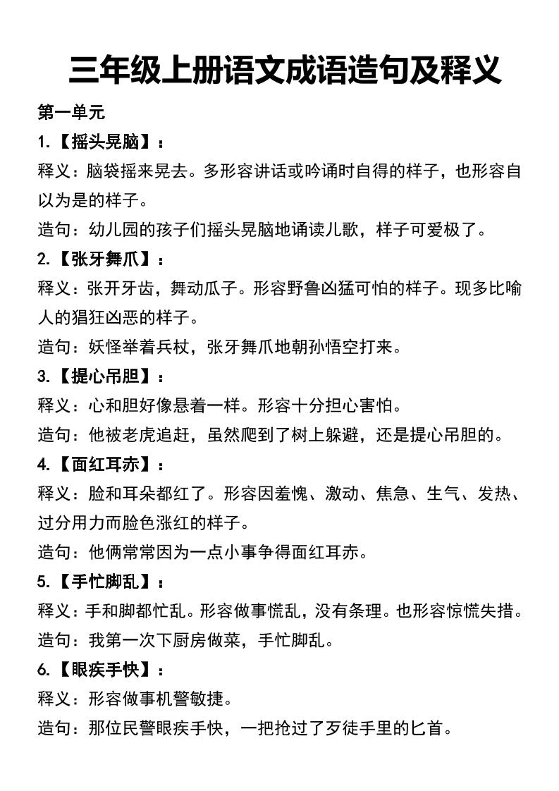 三年级上册语文四字词语及造句-财兔窝项目网