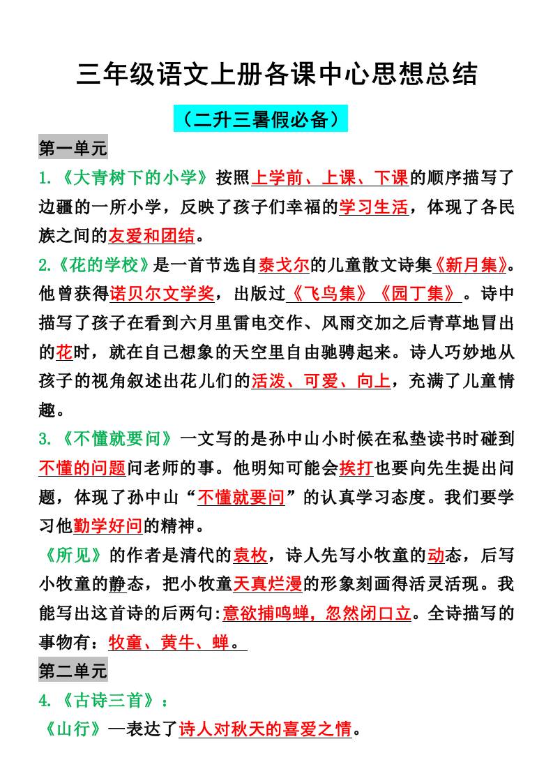 三年级语文上册各课中心思想总结-财兔窝项目网