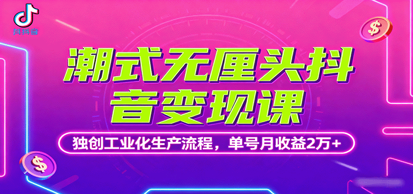 潮式无厘头抖音变现课，独创工业化生产流程，单号月收益2万+-财兔窝项目网