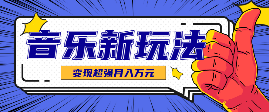 发财赛道！单条27万点赞，涨粉23万的AI音乐新玩法，推广接单+技术教学变现超强-财兔窝项目网