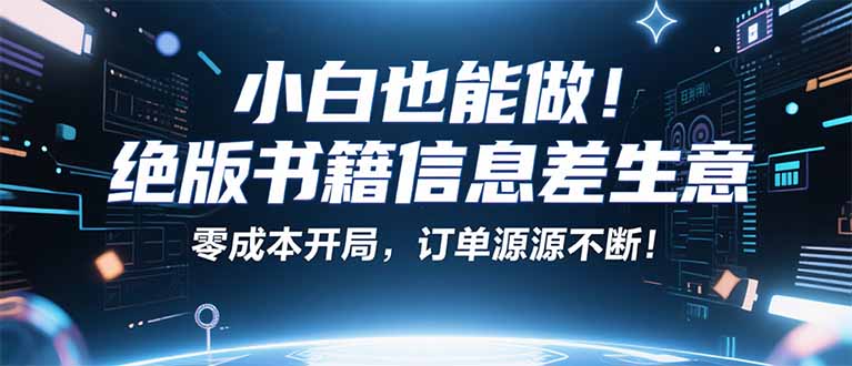 小红书冷门项目：一本绝版书，轻松赚99元，月入2W＋不是梦！-财兔窝项目网