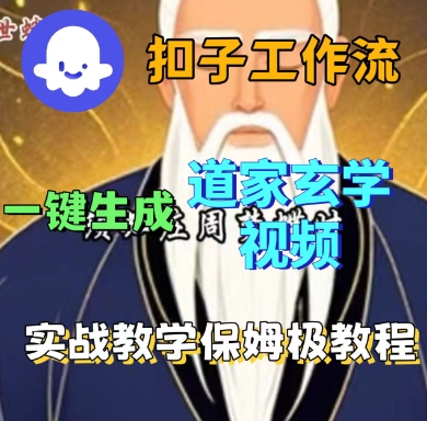 Coze扣子工作流一键生成道家玄学短视频，实战保姆级教程-财兔窝项目网