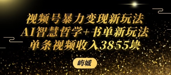 视频号暴力变现新玩法AI智慧哲学+书单新玩法单条视频佣金1k+-财兔窝项目网