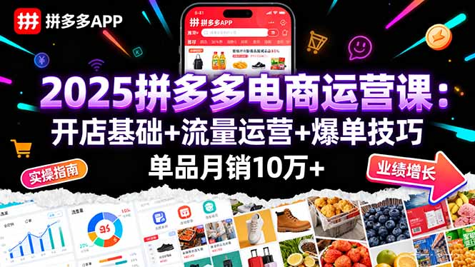 2025拼多多电商运营课：开店基础+流量运营+爆单技巧，单品月销10万+-财兔窝项目网