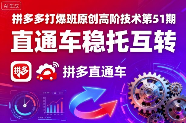 拼多多打爆班原创高阶技术第51期，直通车稳托互转-财兔窝项目网