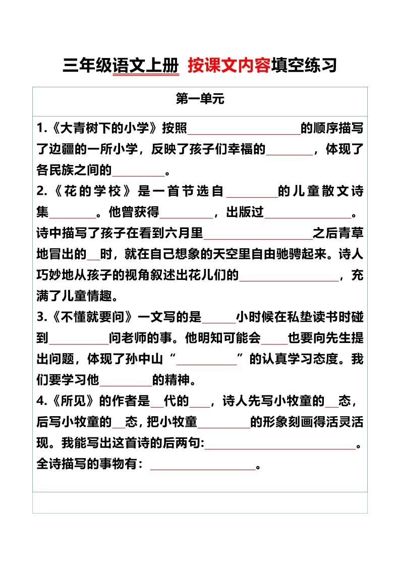 三年级语文上册按课文内容填空练习-财兔窝项目网