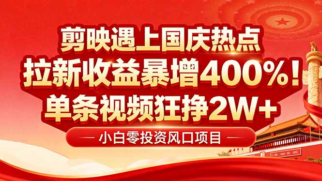 国庆流量风口！剪映小白吃红利：0基础几分钟一条，拉新收益暴涨400%，…-财兔窝项目网