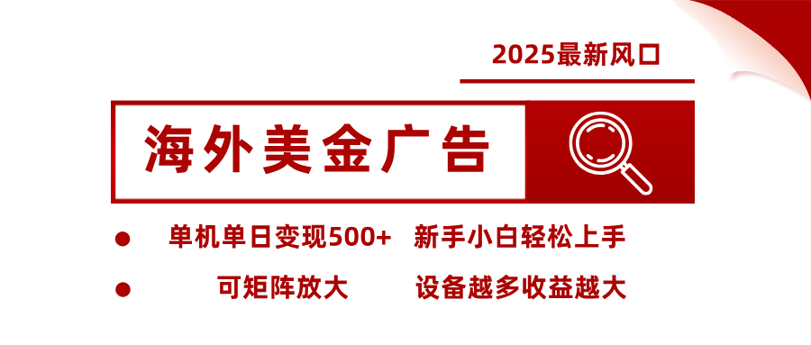 2025最新风口 海外美金广告 单机单日变现500+ 可矩阵放大 设备越多收…-财兔窝项目网