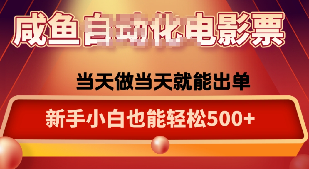 咸鱼zi动化售卖电影票，25年蓝海赛道，轻松日入1000-财兔窝项目网