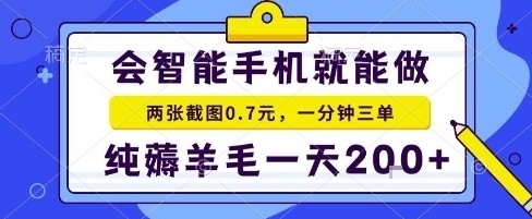 手机项目，二十秒一单，纯薅羊毛一天2张+做就有【揭秘】-财兔窝项目网