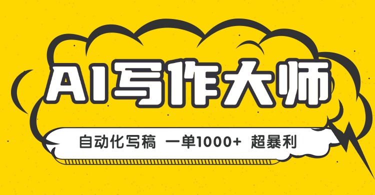 AI写作，无需手动，一键生成文稿，一单1000+  永不失业副业项目！-财兔窝项目网