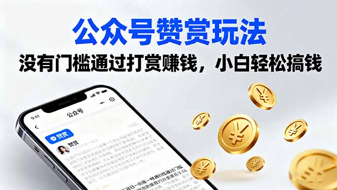 公众号赞赏玩法，没有门槛通过打赏赚钱，小白轻松搞钱-财兔窝项目网