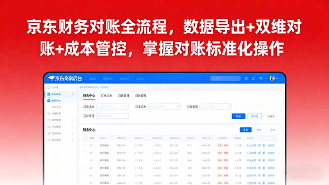 京东财务对账全流程，数据导出+双维对账+成本管控，掌握对账标准化操作-财兔窝项目网