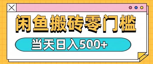 闲鱼零门槛搬砖项目，只要做就能够挣钱，一天可以3张-财兔窝项目网