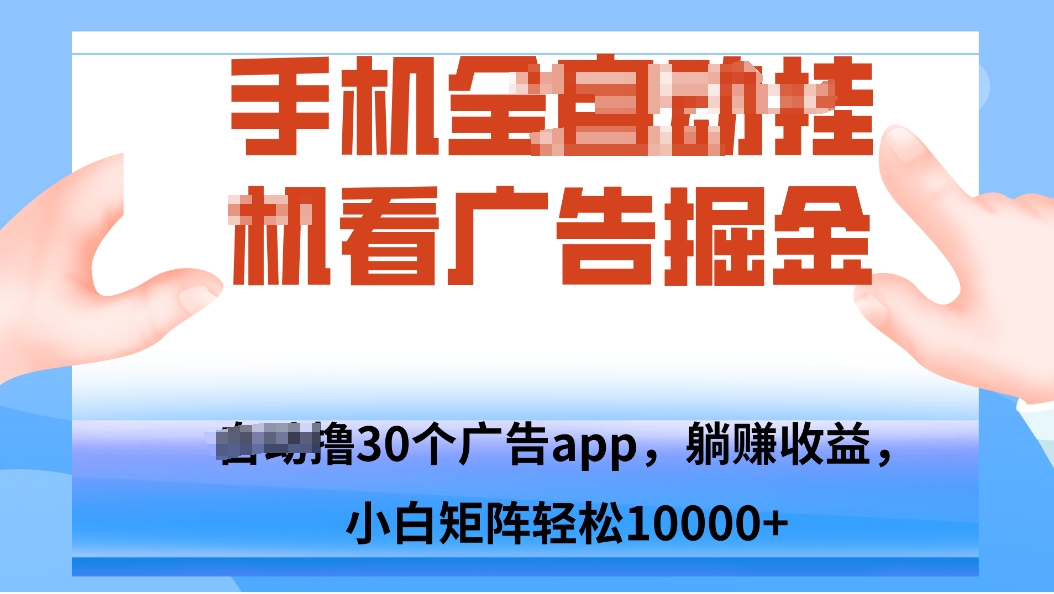 手机自.动卦机撸30个广告APP平台，单机200+，矩阵去做轻松10000+-财兔窝项目网