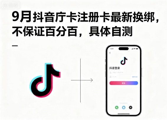 9月抖音庁卡注册卡最新换绑，不保证百分百，具体自测-财兔窝项目网