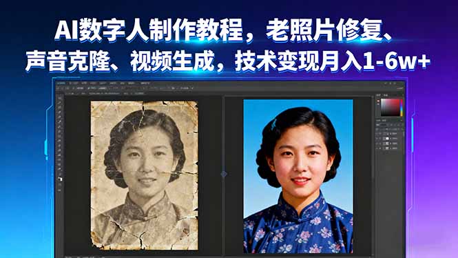 AI数字人制作教程，老照片修复、声音克隆、视频生成，技术变现月入1-6w+-财兔窝项目网