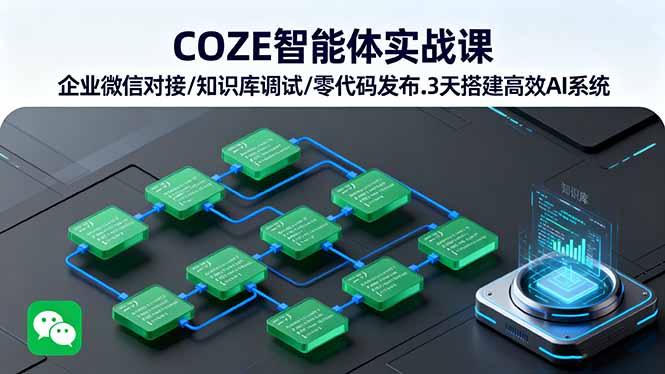 COZE智能体实战课 企业微信对接/知识库调试/零代码发布.3天搭建高效AI系统-财兔窝项目网