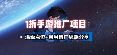 一折手游代理推广项目_满级点位+自用推广思路分享-财兔窝项目网