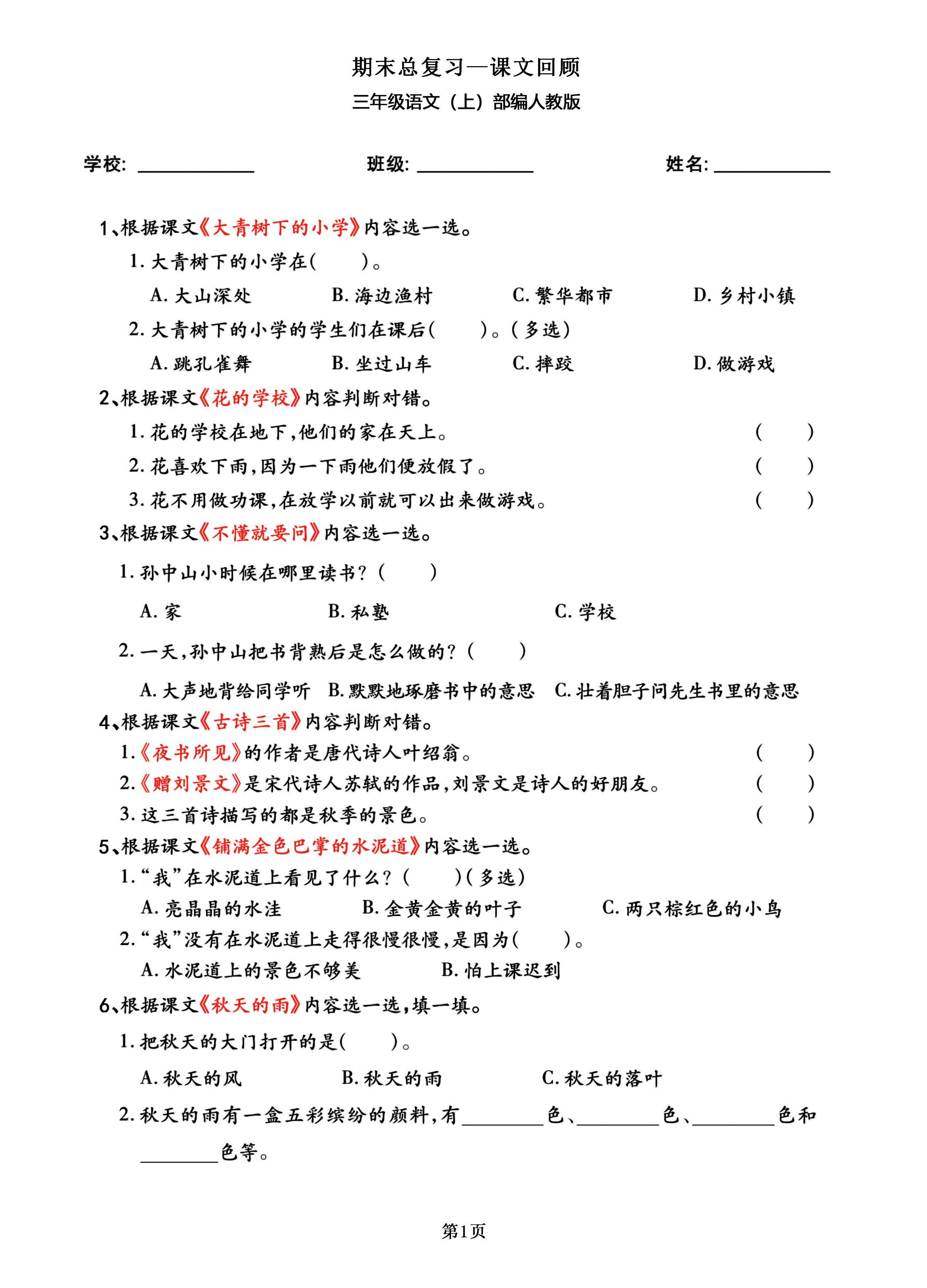 三年级语文上部编人教版期末总复习——课文回顾-财兔窝项目网