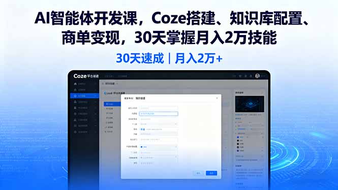 AI智能体开发课，Coze搭建、知识库配置、商单变现，30天掌握月入2万技能-财兔窝项目网