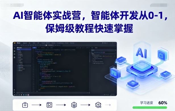 AI智能体实战营，智能体开发从0-1，保姆级教程快速掌握-财兔窝项目网