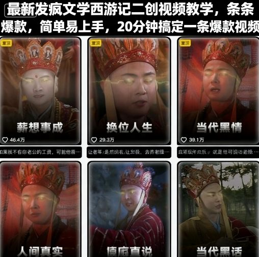 最新发疯文学西游记二创视频教学，条条爆款，简单易上手，20分钟搞定一条爆款视频-财兔窝项目网